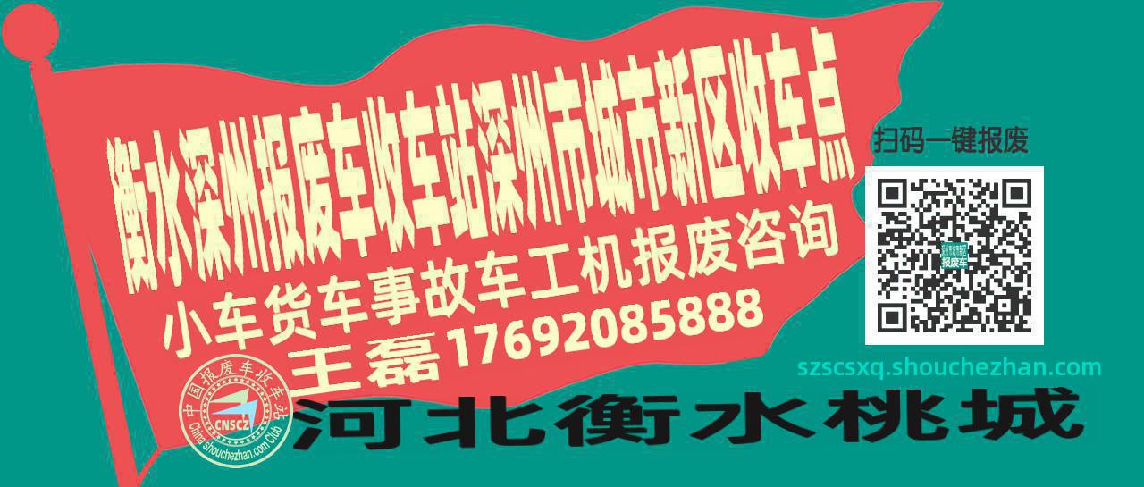 衡水深州报废车收车站深州市城市新区收车点